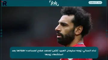 نداء إنساني: زوجة سليمان العبيد تلتجئ لمحمد صلاح لمساعدة أطفالها بعد استشهاد زوجها
